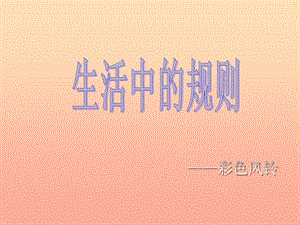 四年級品德與社會上冊 第一單元 認識我自己 3《社會生活中的規(guī)則》課件2 未來版.ppt