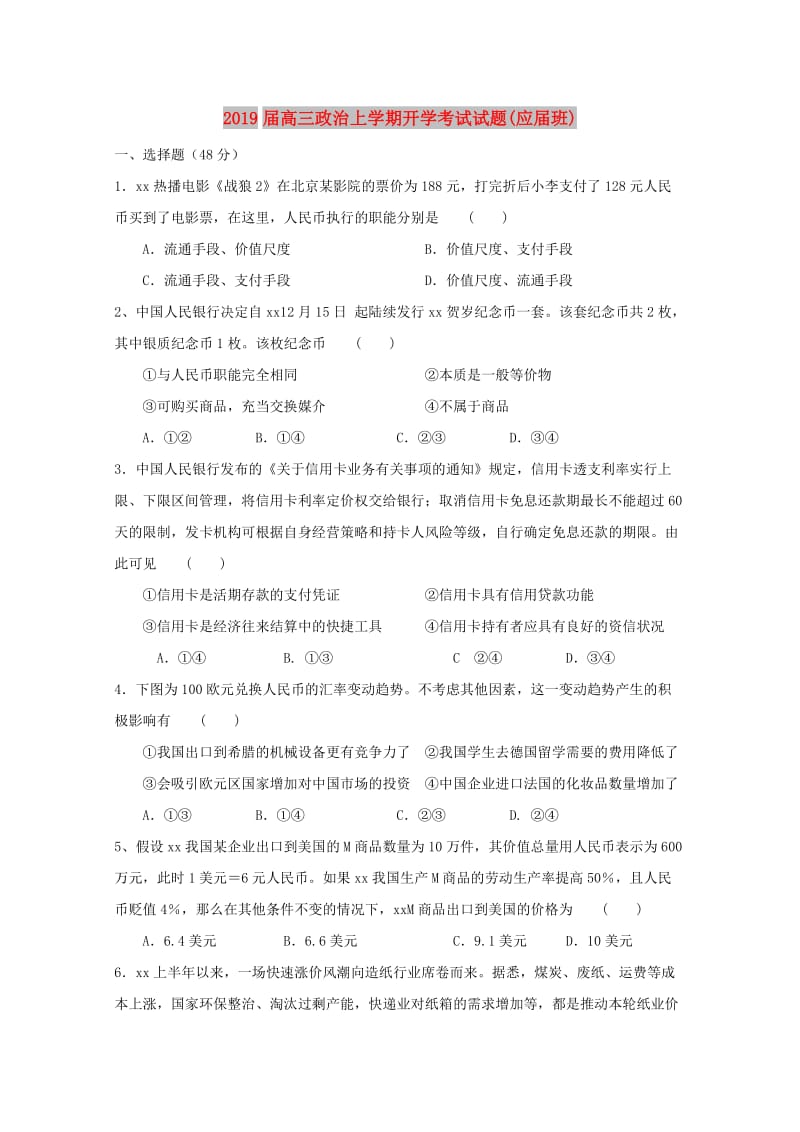 2019届高三政治上学期开学考试试题(应届班).doc_第1页