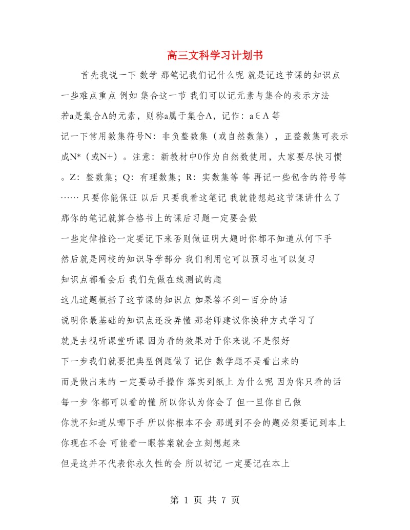 高三文科学习计划书.doc_第1页