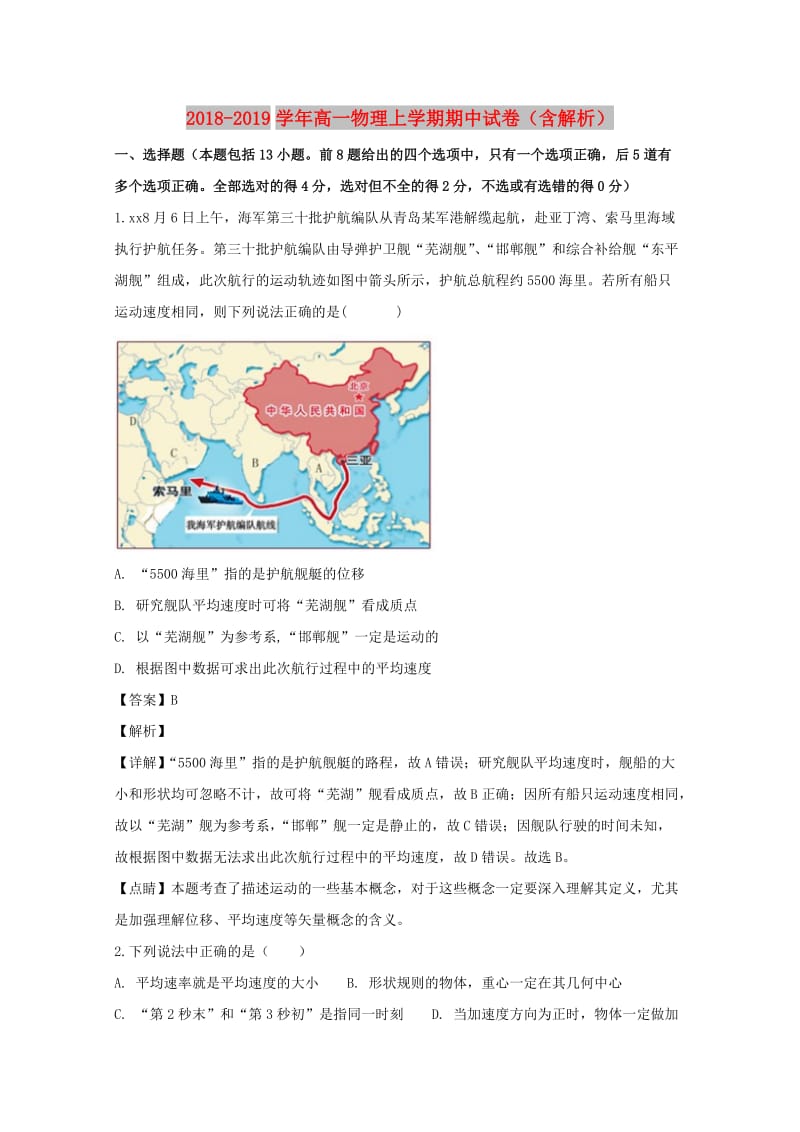 2018-2019学年高一物理上学期期中试卷（含解析）.doc_第1页