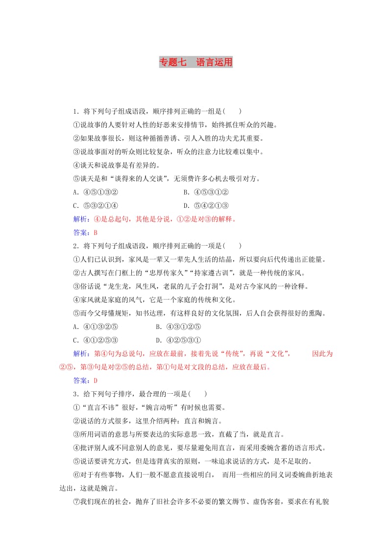 2018-2019年高考语文学业水平测试一轮复习 专题七 语言运用.doc_第1页