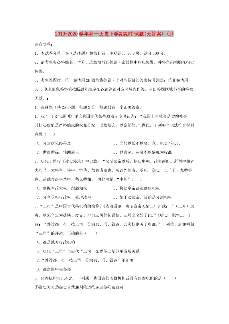 2019-2020学年高一历史下学期期中试题(无答案) (I).doc_第1页