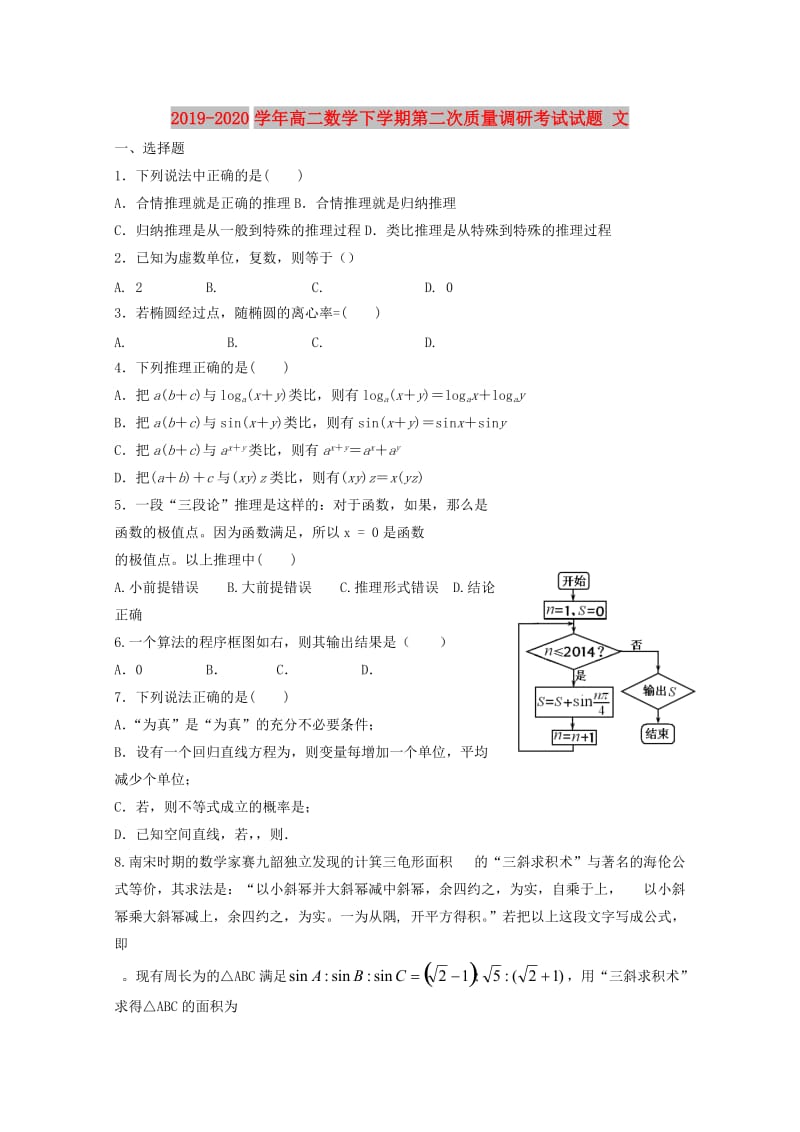 2019-2020学年高二数学下学期第二次质量调研考试试题 文.doc_第1页