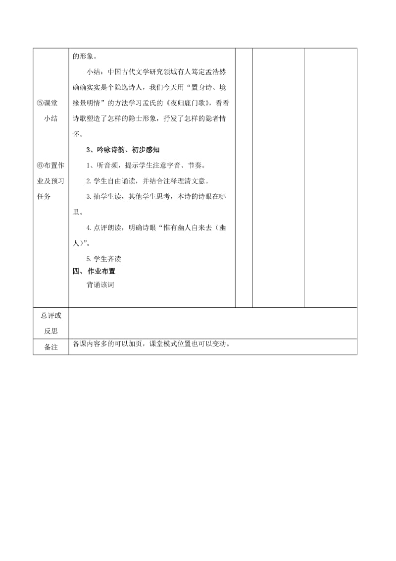 2019版高中语文2.2夜归鹿门歌第二课时教案新人教版选修中国古代诗歌散文欣赏.doc_第3页