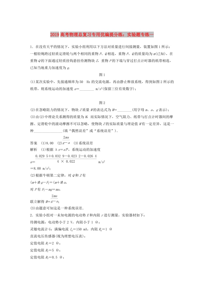 2019高考物理总复习专用优编提分练：实验题专练一.doc_第1页