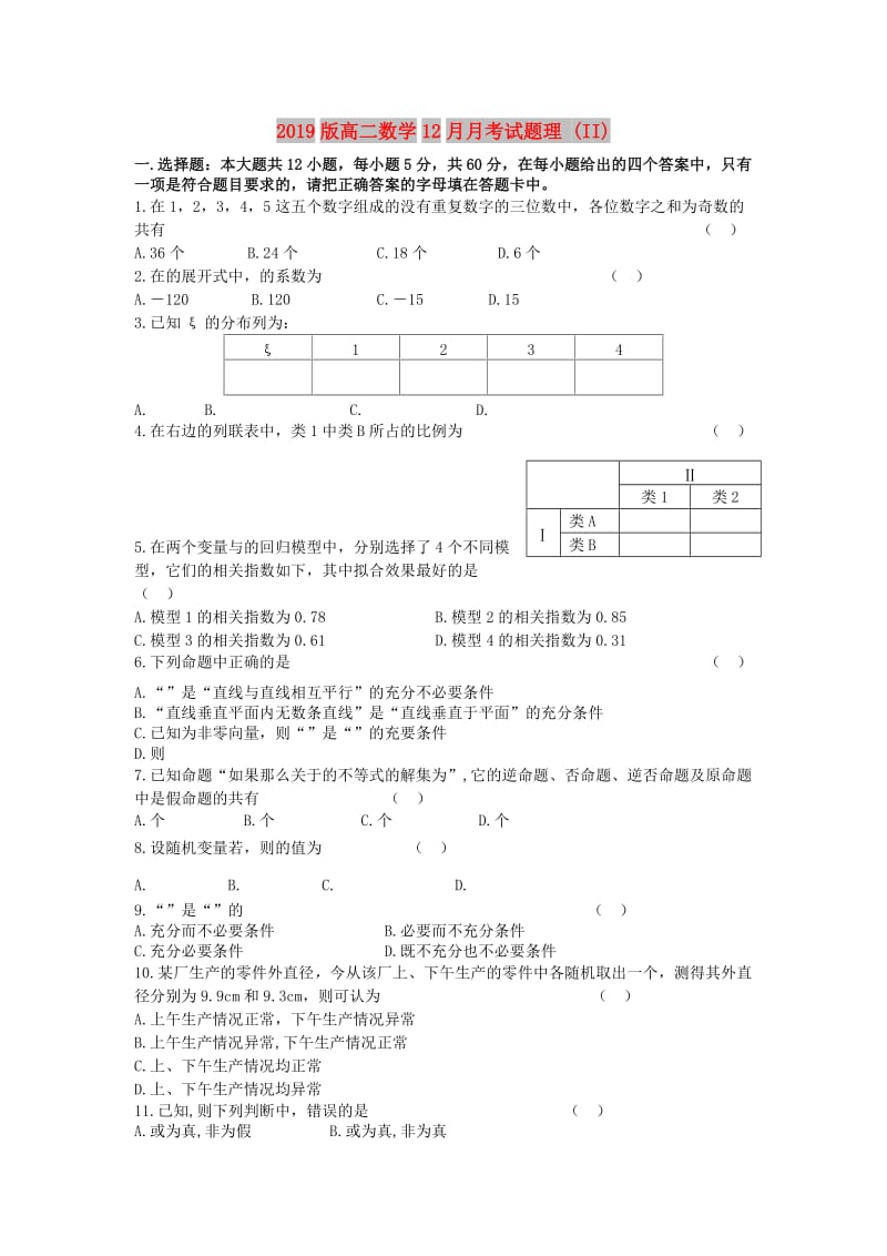 2019版高二数学12月月考试题理 (II).doc_第1页