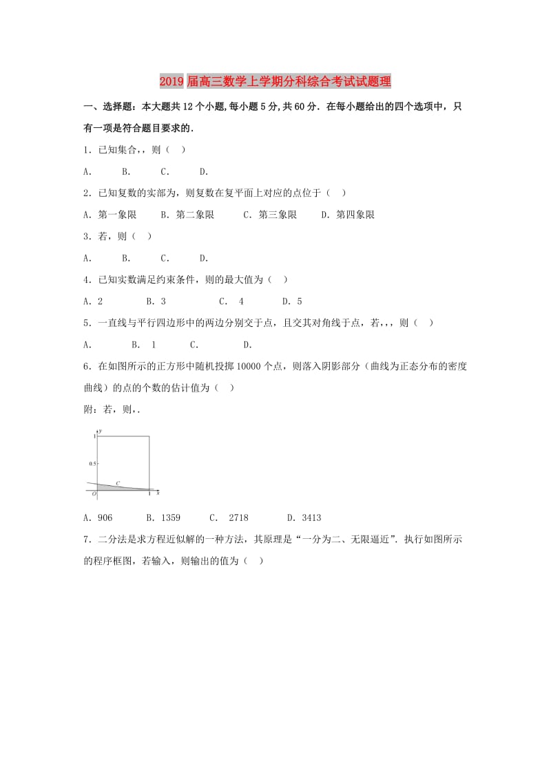 2019届高三数学上学期分科综合考试试题理.doc_第1页