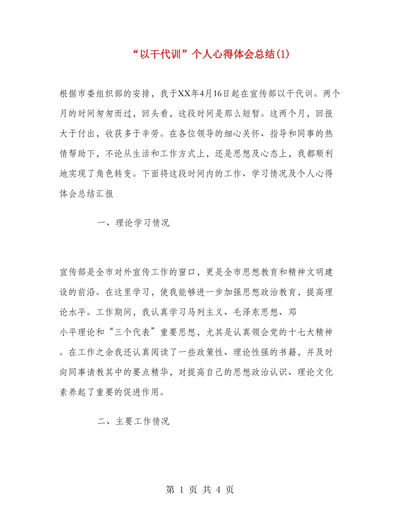 “以干代训”个人心得体会总结1.doc_第1页