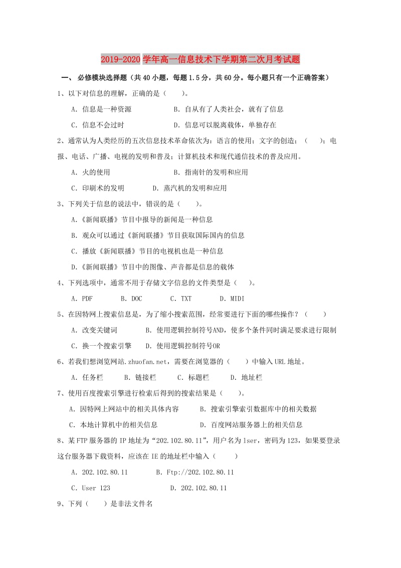 2019-2020学年高一信息技术下学期第二次月考试题.doc_第1页