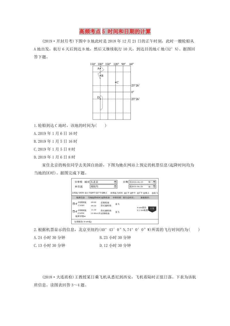 2020版高考地理一轮复习 专题一 地球与地图 高频考点5 时间和日期的计算练习（含解析）.docx_第1页