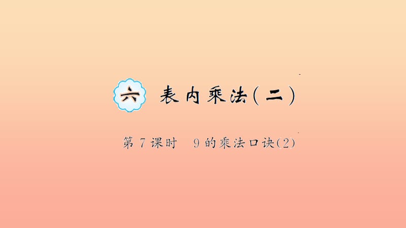 二年級數(shù)學(xué)上冊 6 表內(nèi)乘法（二）第7課時 9的乘法口訣習題課件 新人教版.ppt_第1頁