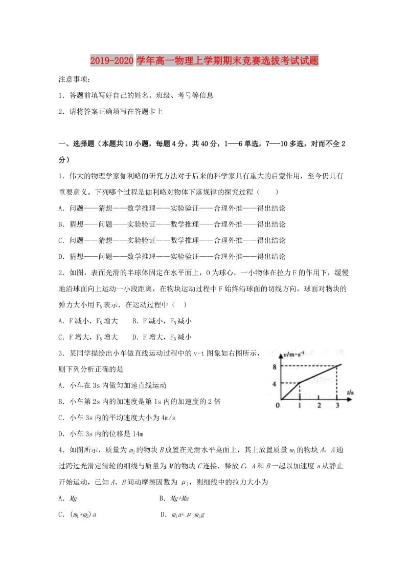 2019-2020学年高一物理上学期期末竞赛选拔考试试题.doc_第1页