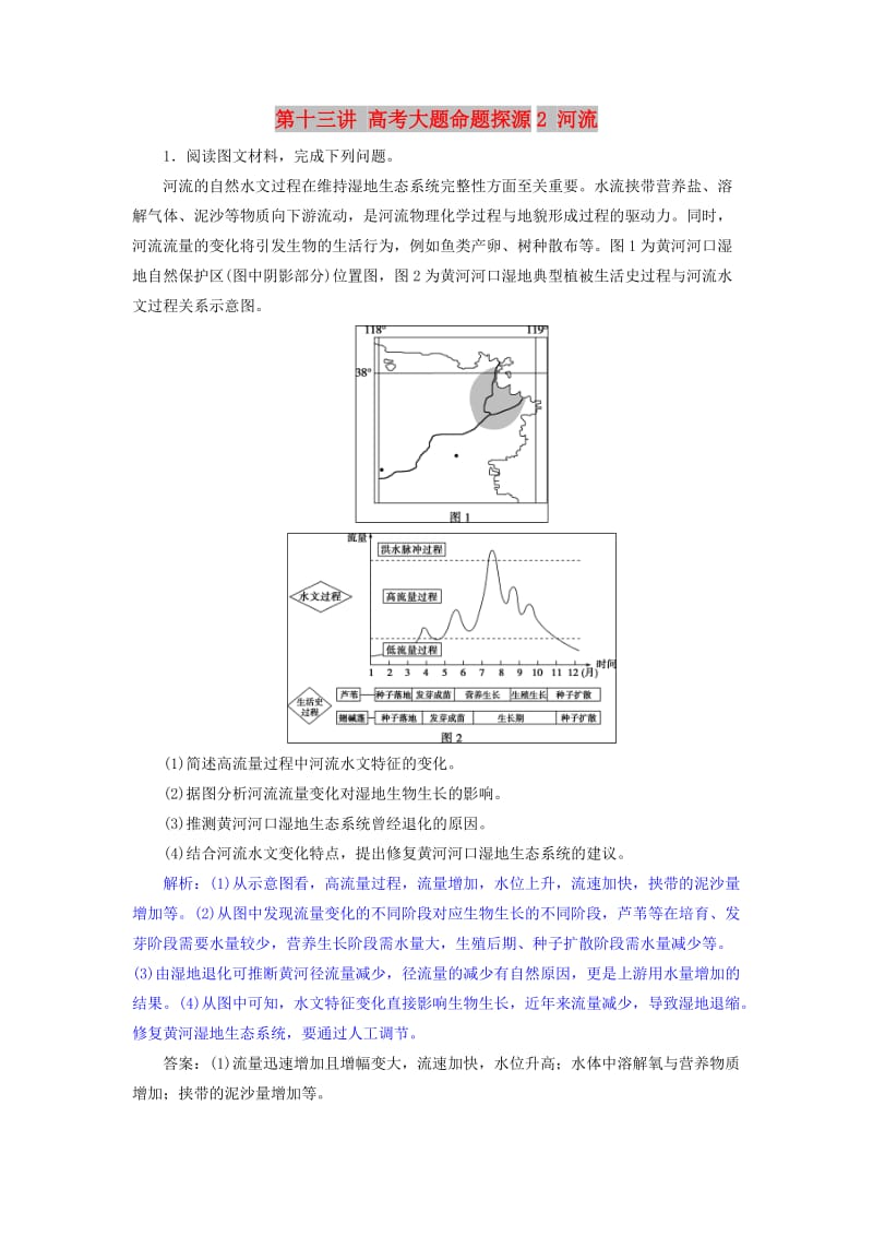 2019届高考地理一轮复习 第十三讲 高考大题命题探源2 河流练习 新人教版.doc_第1页