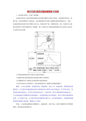 2019屆高考地理一輪復(fù)習(xí) 第十三講 高考大題命題探源2 河流練習(xí) 新人教版.doc