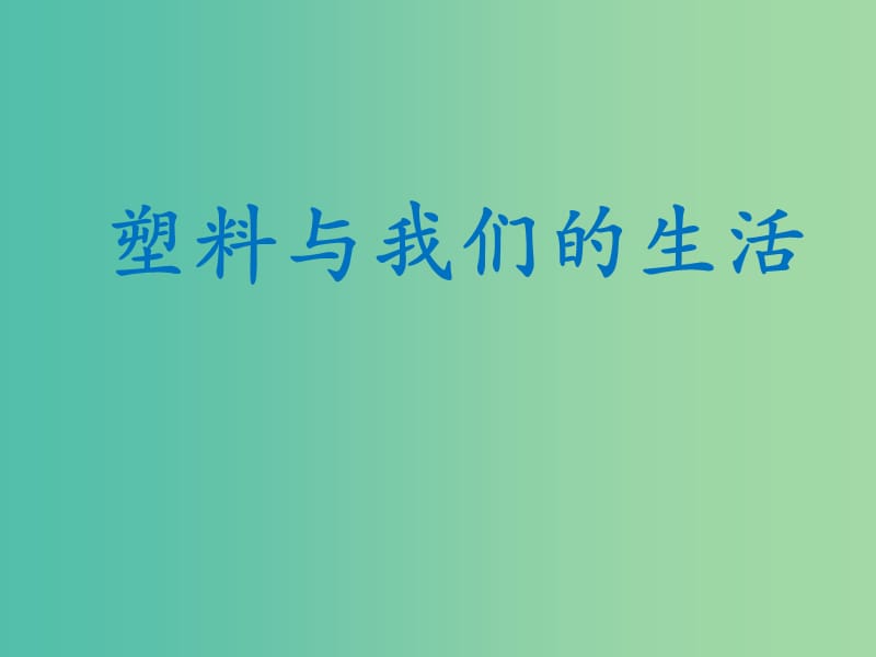 四年级品社上册《塑料与我们的生活》课件（3） 苏教版.ppt_第1页