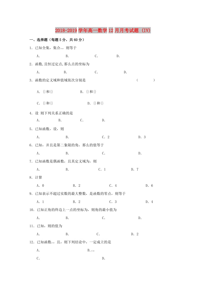 2018-2019学年高一数学12月月考试题 (IV).doc_第1页