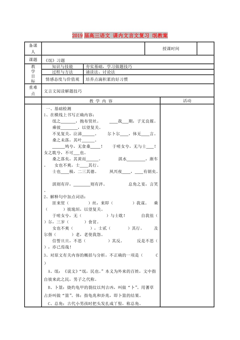 2019届高三语文 课内文言文复习 氓教案.doc_第1页