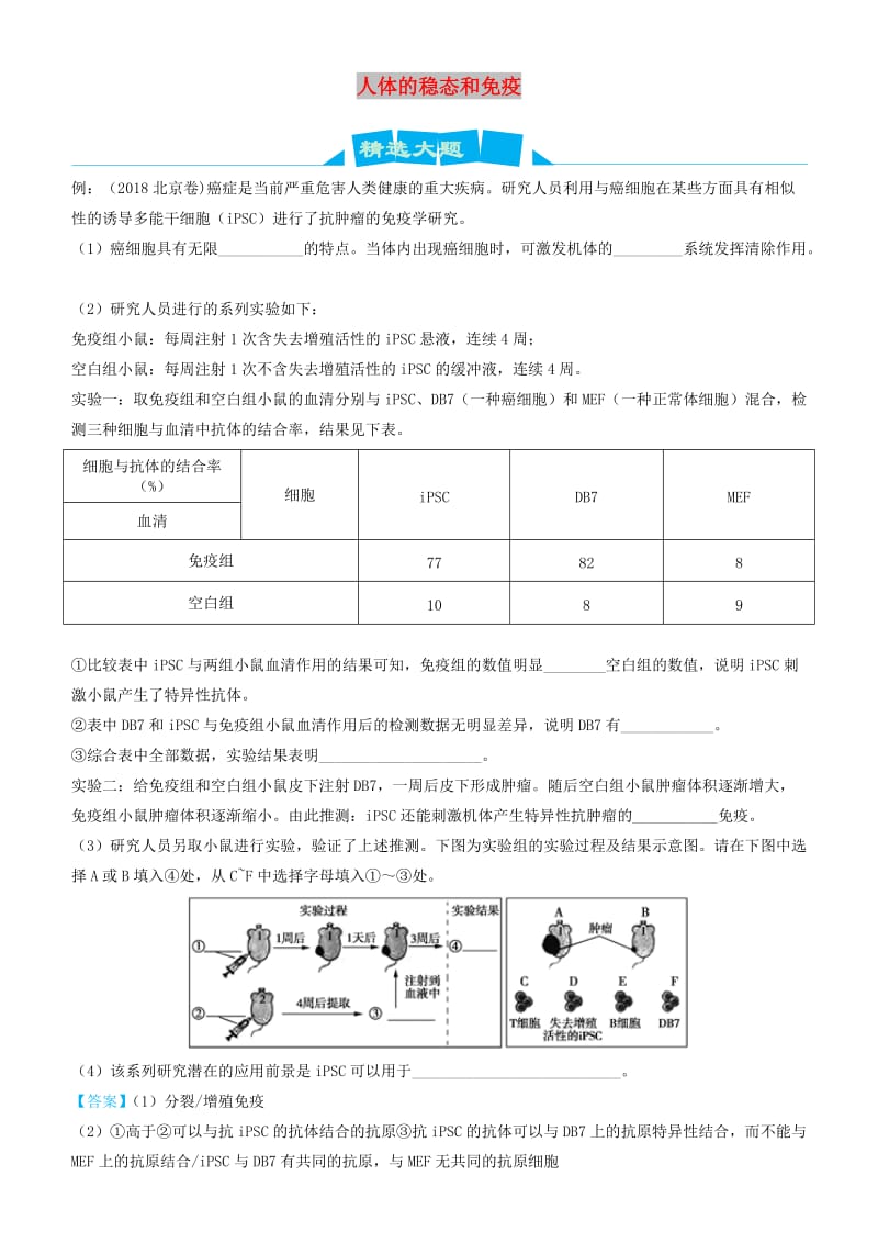 2019高考生物三轮冲刺 大题提分 大题精做3 人体的稳态和免疫（含解析）.docx_第1页