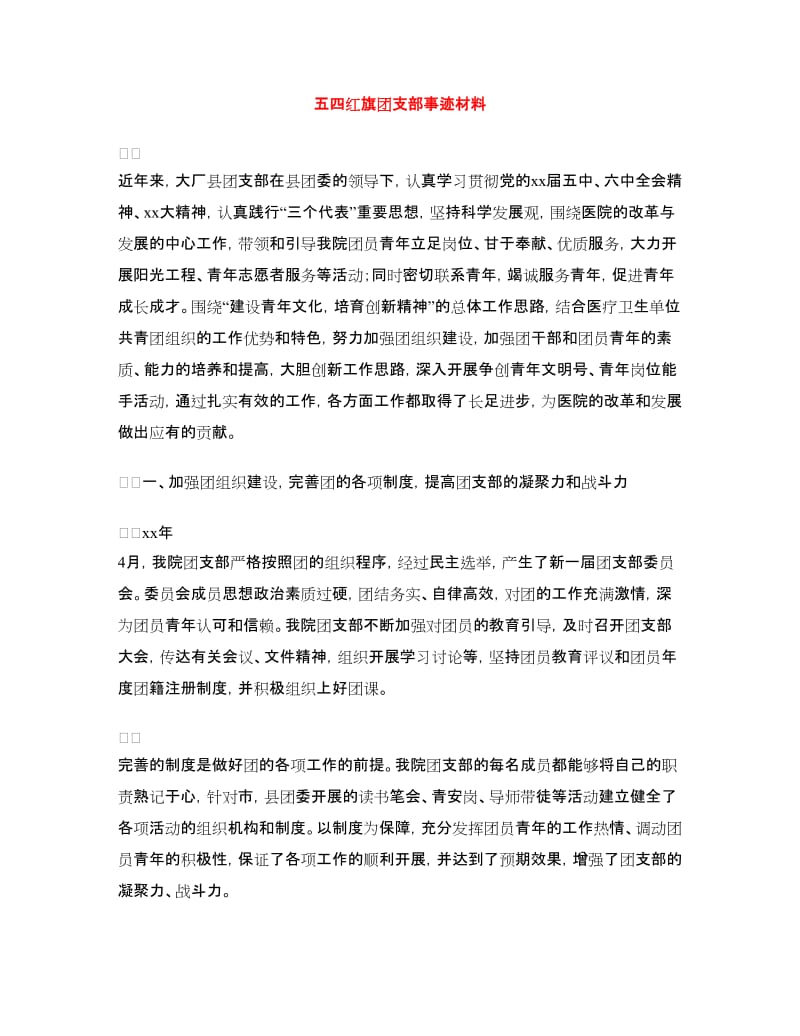 五四红旗团支部事迹材料.doc_第1页