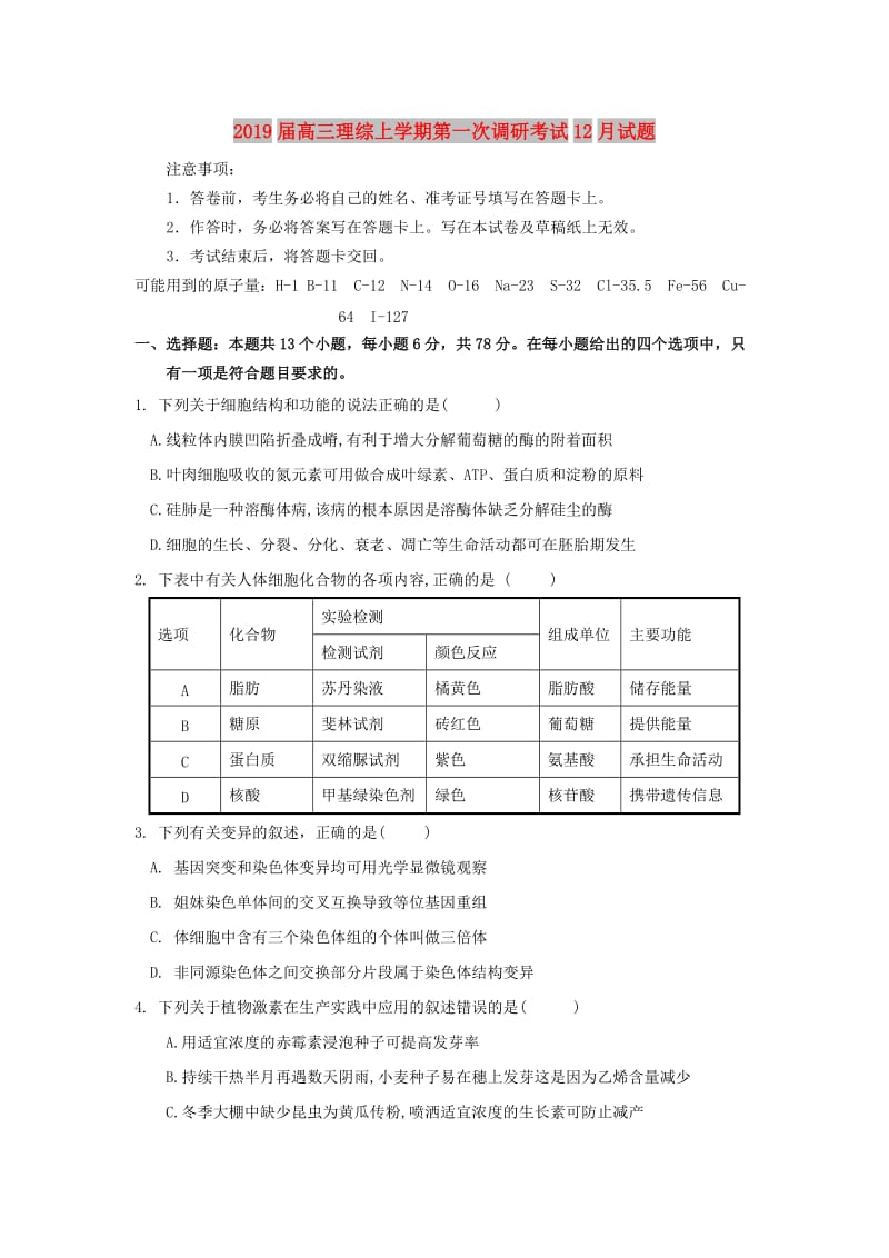 2019届高三理综上学期第一次调研考试12月试题.doc_第1页