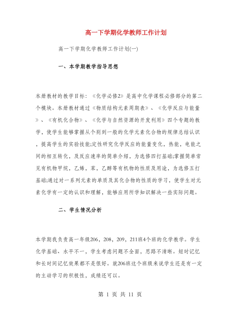 高一下学期化学教师工作计划.doc_第1页