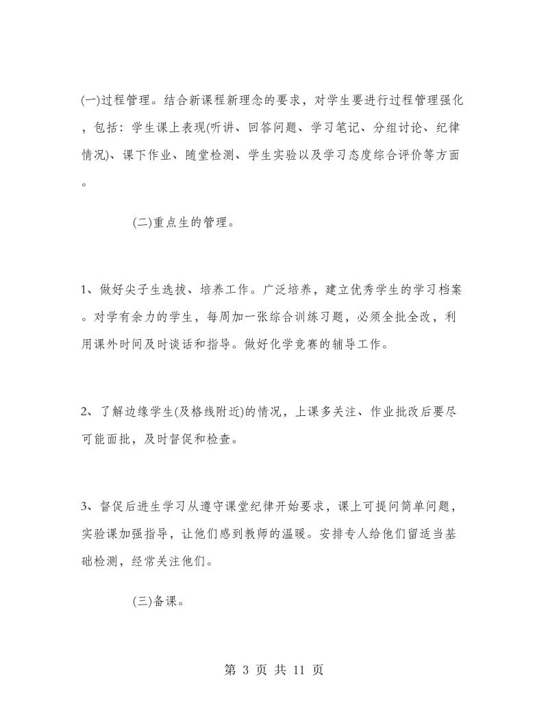 高一下学期化学教师工作计划.doc_第3页