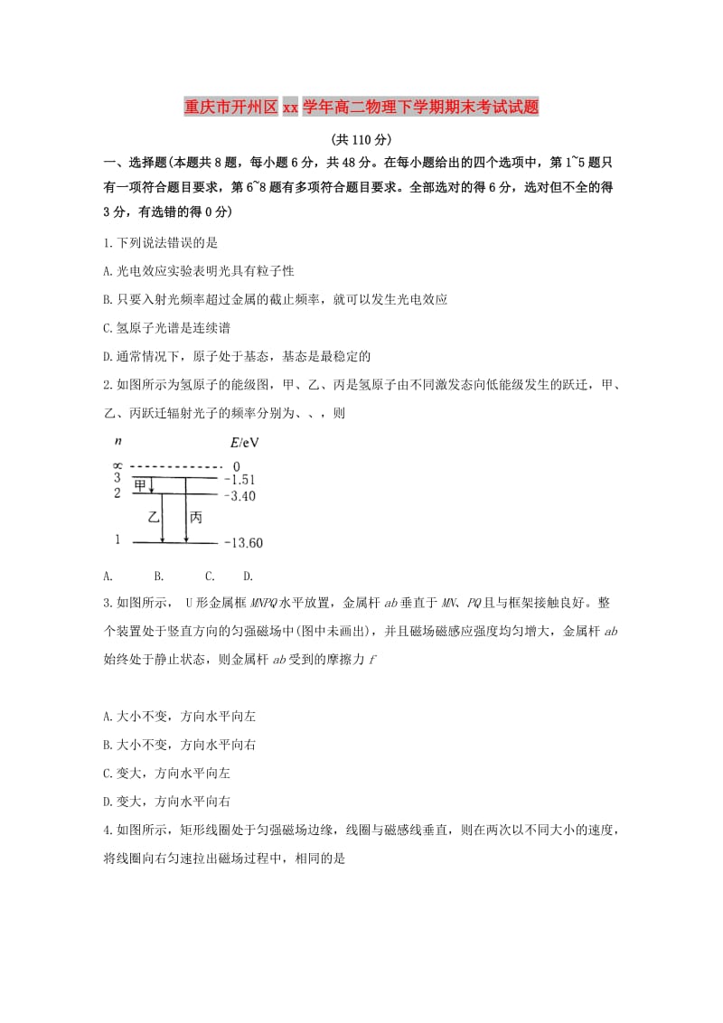 重庆市开州区2017-2018学年高二物理下学期期末考试试题.doc_第1页