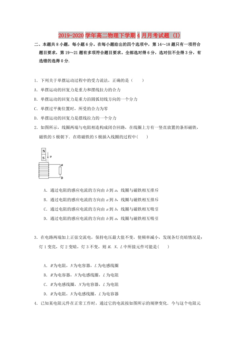 2019-2020学年高二物理下学期4月月考试题 (I).doc_第1页