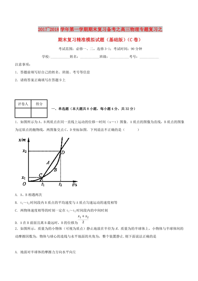 2017-2018学年高三物理上学期期末复习备考之精准复习模拟题（C卷基础版）.doc_第1页