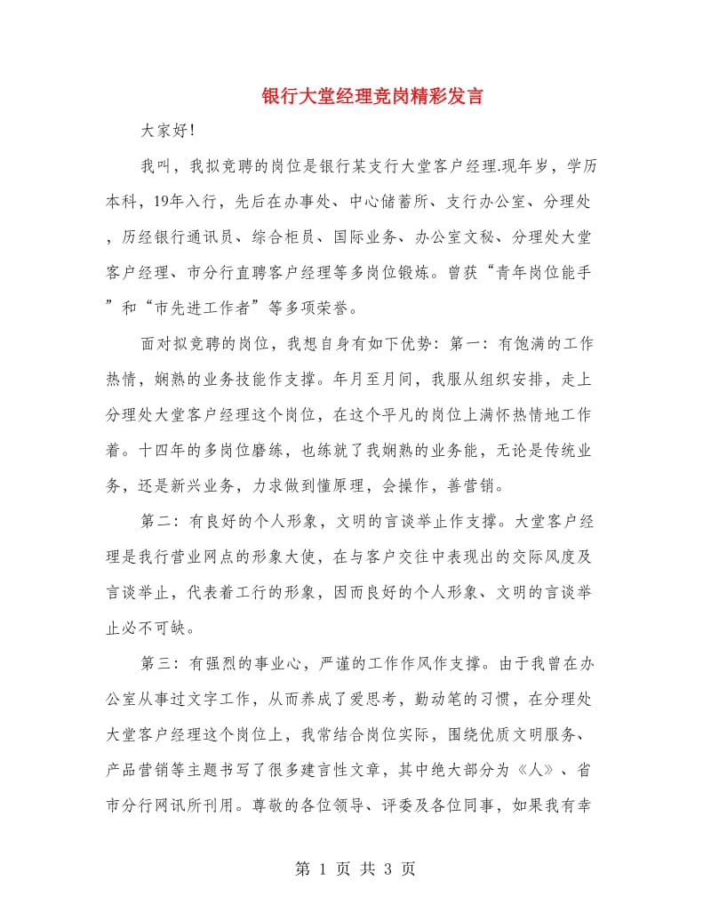 银行大堂经理竞岗精彩发言.doc_第1页