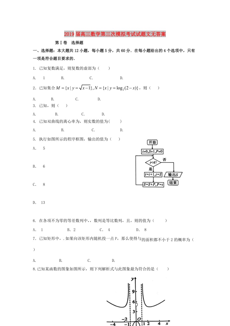 2019届高三数学第三次模拟考试试题文无答案.doc_第1页