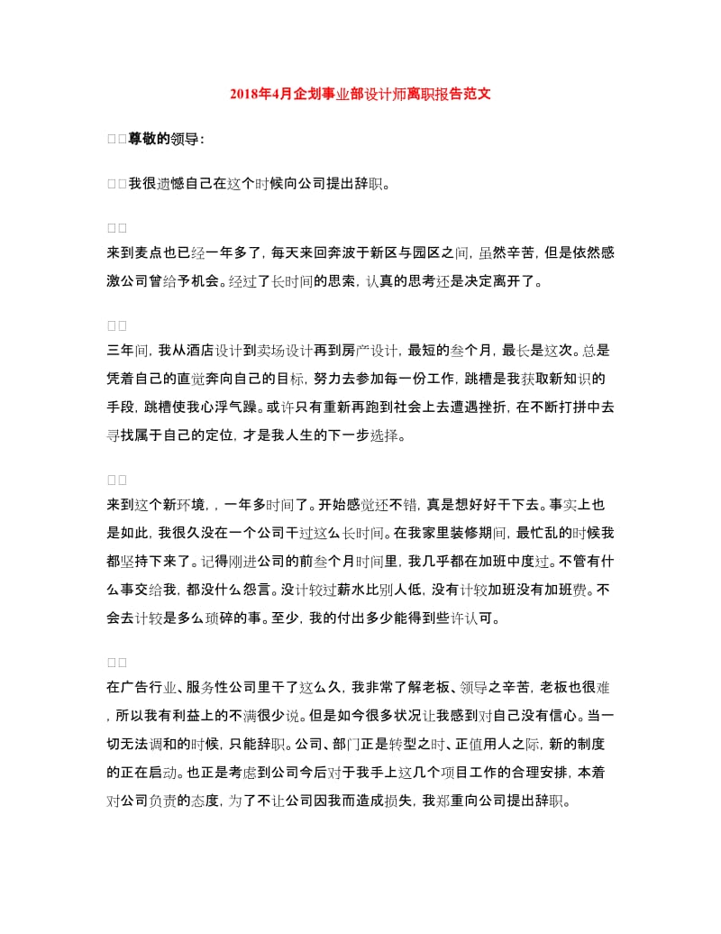 2018年4月企划事业部设计师离职报告范文.doc_第1页