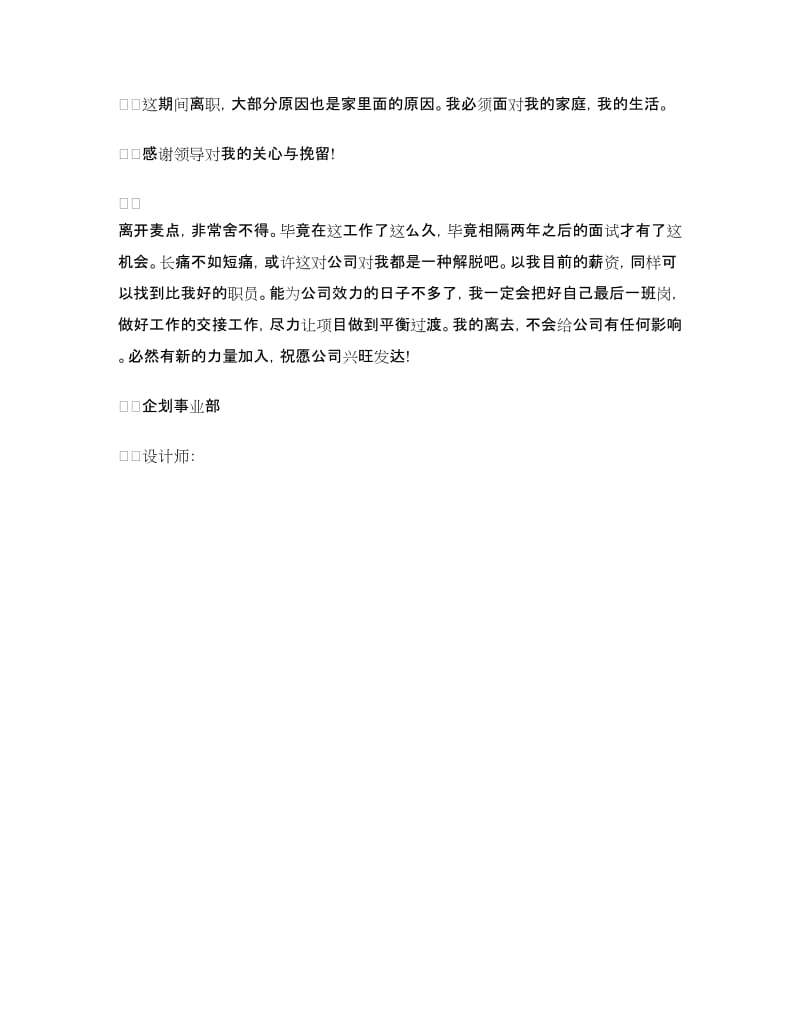 2018年4月企划事业部设计师离职报告范文.doc_第2页