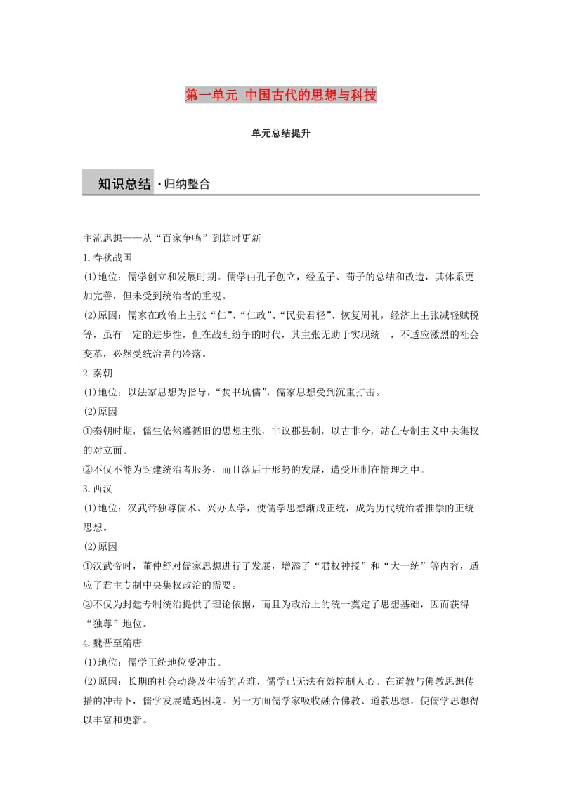 2018-2019学年高中历史 第一单元 中国古代的思想与科技总结提升学案 岳麓版必修3.doc_第1页