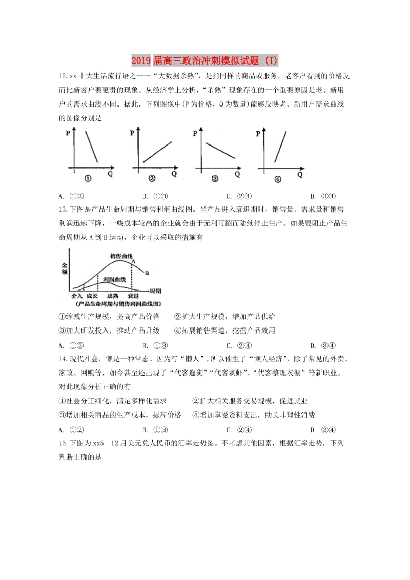 2019届高三政治冲刺模拟试题 (I).doc_第1页