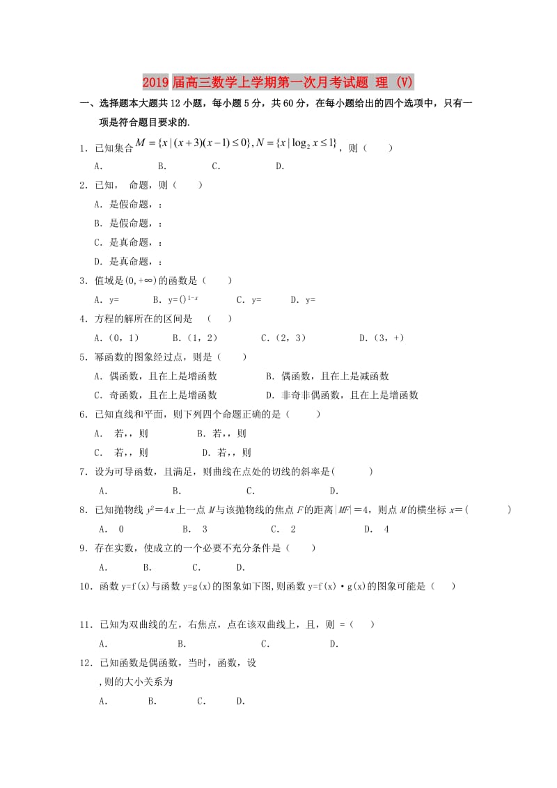 2019届高三数学上学期第一次月考试题 理 (V).doc_第1页