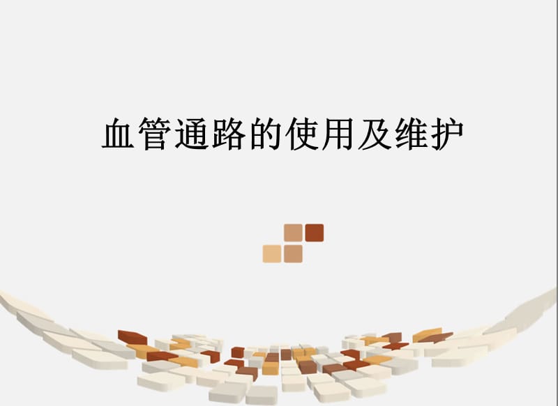 血管通路的使用及维护.ppt_第1页