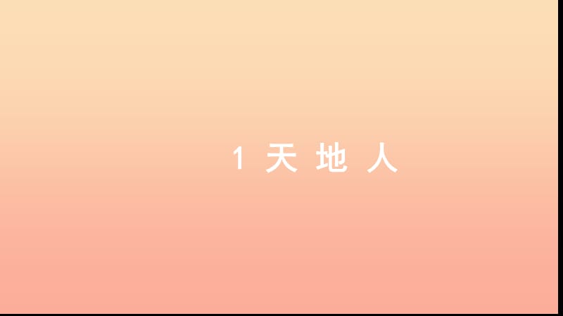 一年級(jí)語(yǔ)文上冊(cè) 識(shí)字（一）1 天地人習(xí)題課件 新人教版.ppt_第1頁(yè)