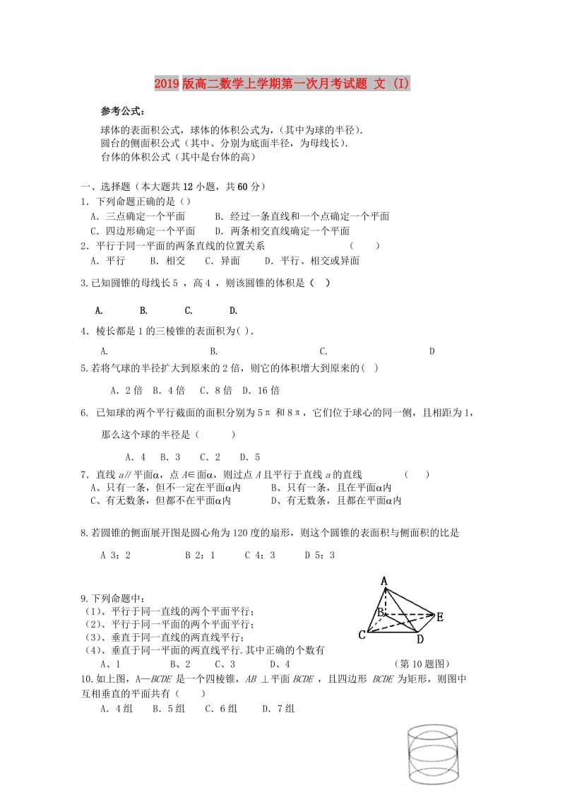 2019版高二数学上学期第一次月考试题 文 (I).doc_第1页