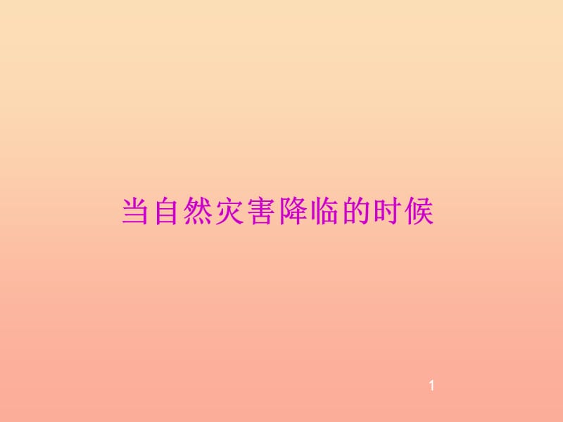 六年級品德與社會下冊 第二單元 人類的家園 3 當災害降臨的時候課件3 新人教版.ppt_第1頁