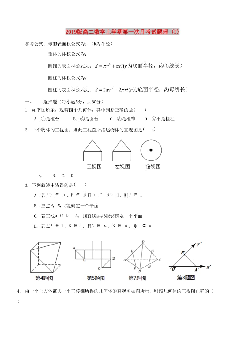 2019版高二数学上学期第一次月考试题理 (I).doc_第1页