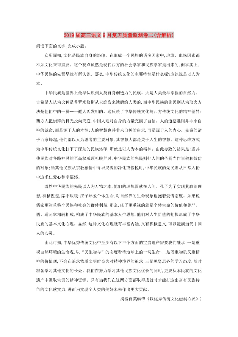 2019届高三语文9月复习质量监测卷二(含解析).doc_第1页