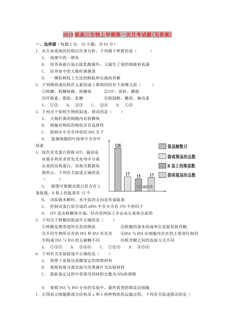 2019版高三生物上学期第一次月考试题(无答案).doc_第1页