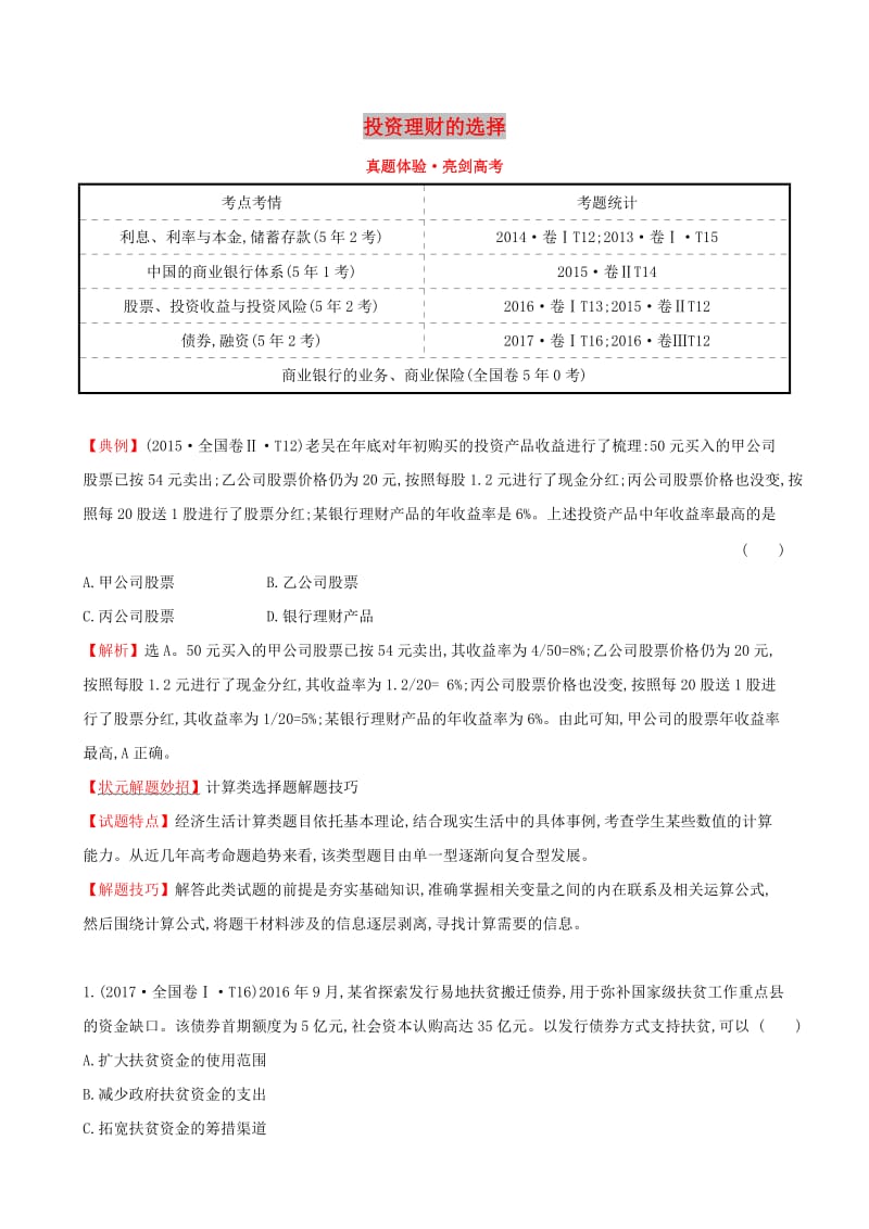 2019届高考政治一轮复习 真题体验 亮剑高考 1.2.6 投资理财的选择 新人教版必修1.doc_第1页