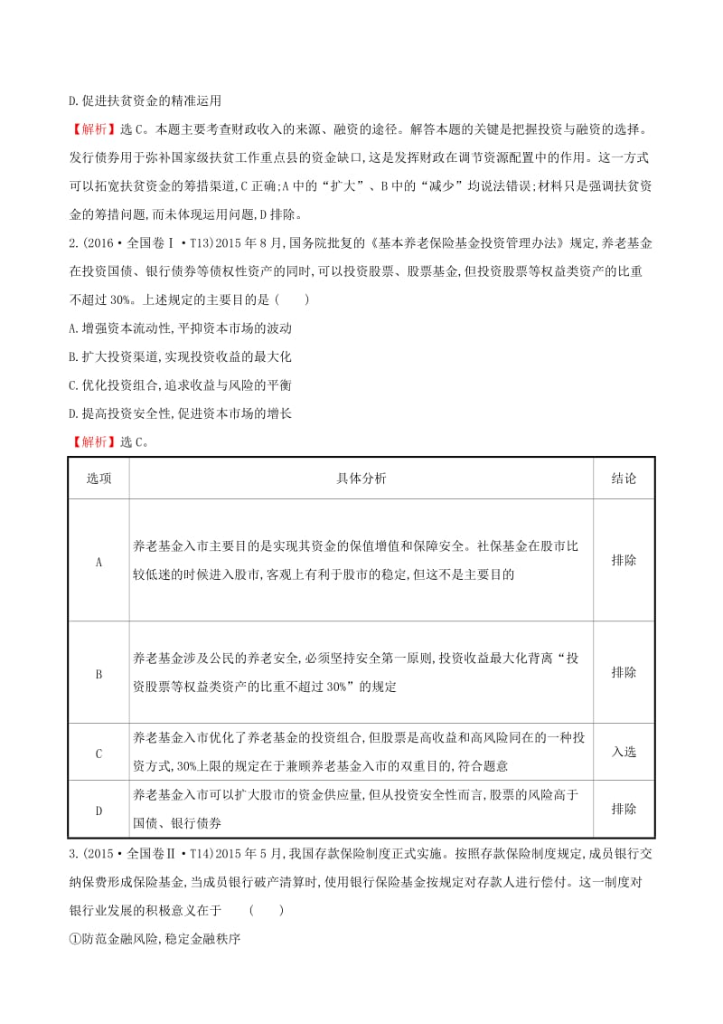 2019届高考政治一轮复习 真题体验 亮剑高考 1.2.6 投资理财的选择 新人教版必修1.doc_第2页