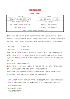 2019屆高考政治一輪復(fù)習(xí) 真題體驗 亮劍高考 1.2.6 投資理財?shù)倪x擇 新人教版必修1.doc