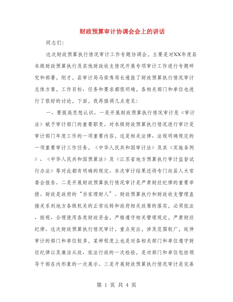 财政预算审计协调会会上的讲话.doc_第1页