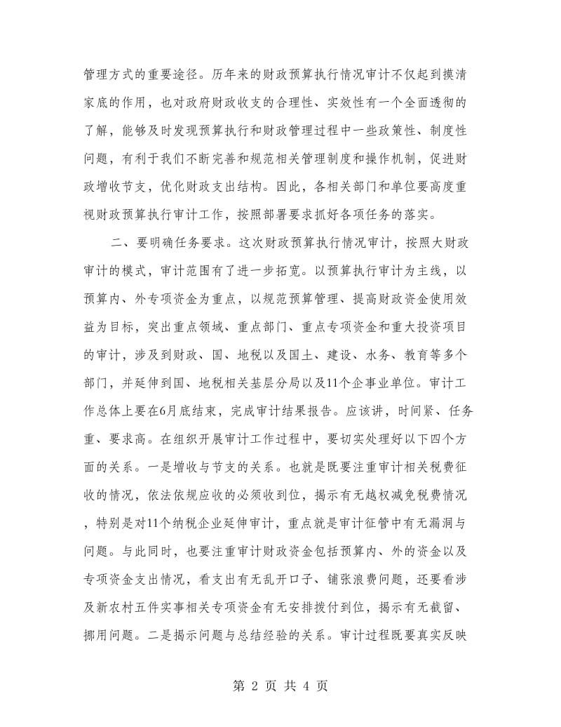 财政预算审计协调会会上的讲话.doc_第2页