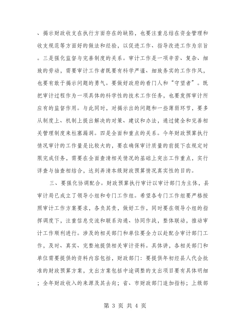 财政预算审计协调会会上的讲话.doc_第3页