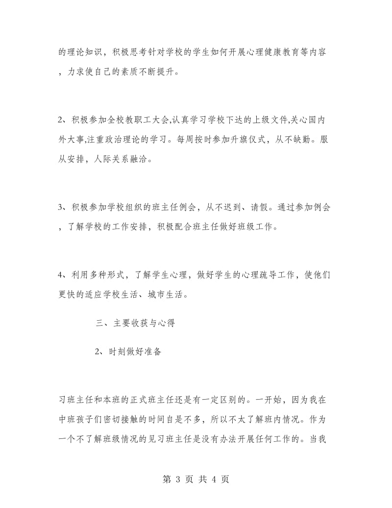 2018年教育实习见习班主任工作总结范文.doc_第3页